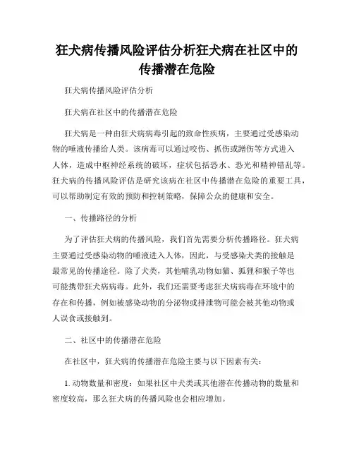 狂犬病传播风险评估分析狂犬病在社区中的传播潜在危险