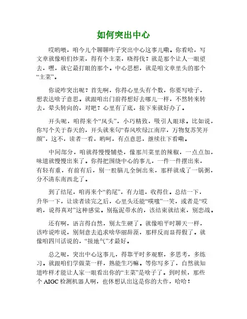 如何突出中心作文600字