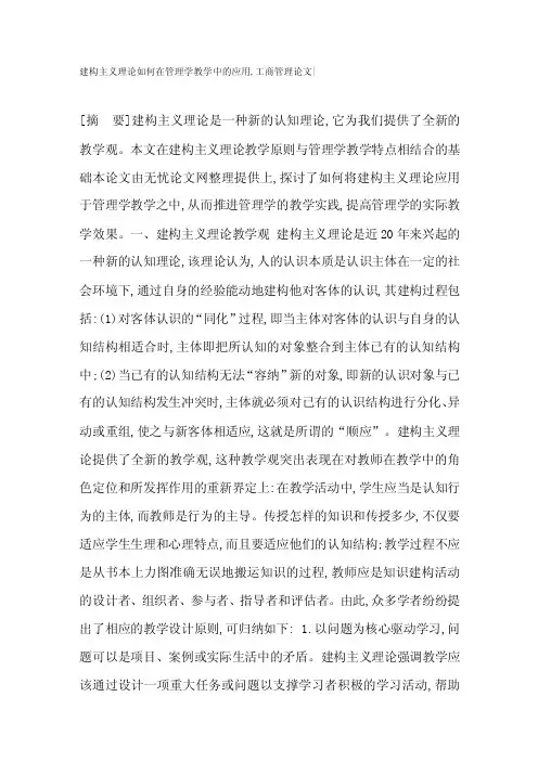 建构主义理论如何在管理学教学中的应用