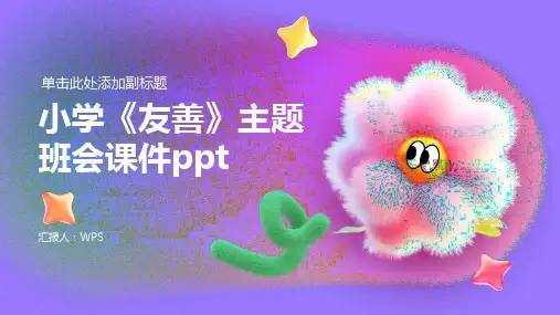 小学《友善》主题班会课件ppt