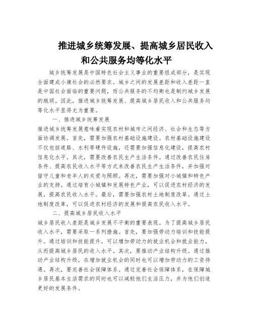 推进城乡统筹发展、提高城乡居民收入和公共服务均等化水平