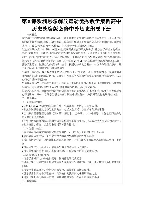 第8课欧洲思想解放运动优秀教学案例高中历史统编版必修中外历史纲要下册