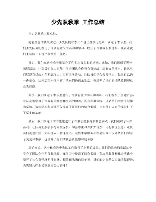 少先队秋季 工作总结