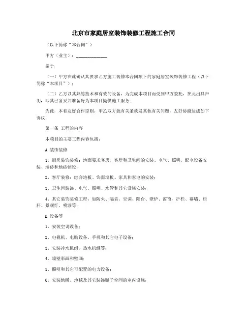 北京市家庭居室装饰装修工程施工合同
