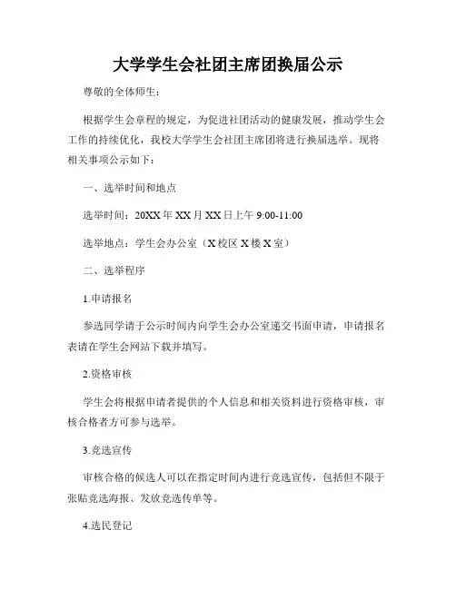 大学学生会社团主席团换届公示