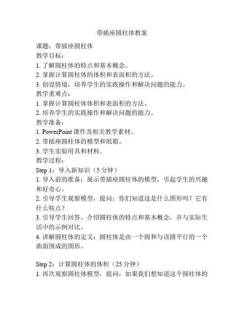 带插座圆柱体教案