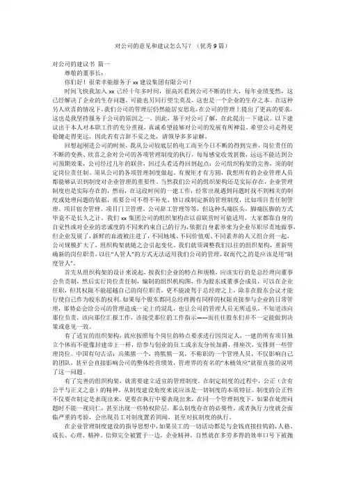 对公司的意见和建议怎么写？(优秀9篇)
