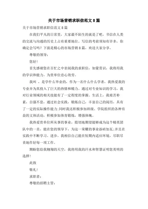 关于市场营销求职信范文8篇
