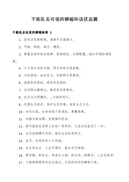 不能乱丢垃圾的横幅标语优选篇
