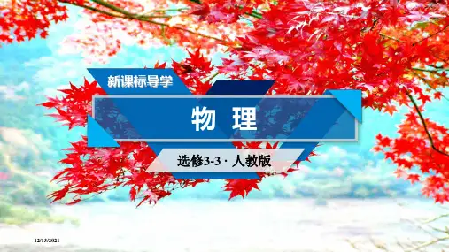 高中物理第10章热力学定律章末小结课件选修33高二选修33物理课件