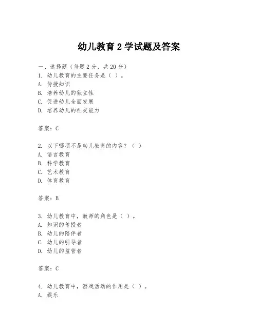 幼儿教育2学试题及答案