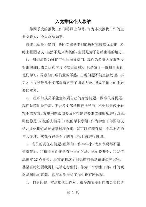 入党推优个人总结精品文档3页