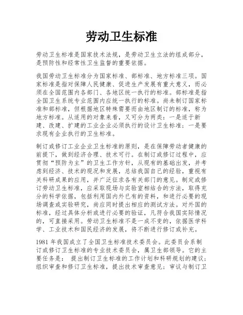 劳动卫生标准