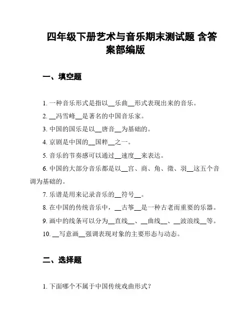 四年级下册艺术与音乐期末测试题 含答案部编版