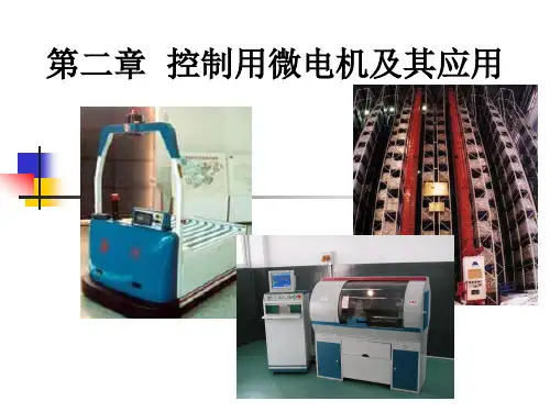 第二章1 直流伺服电机