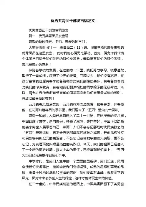 优秀共青团干部发言稿范文