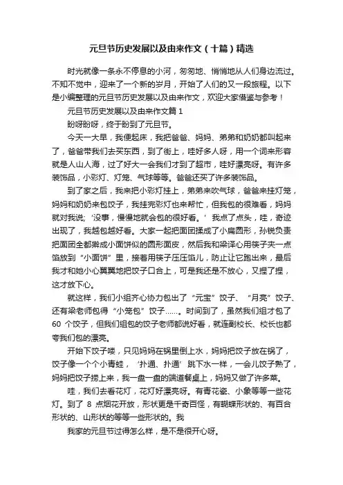 元旦节历史发展以及由来作文（十篇）精选