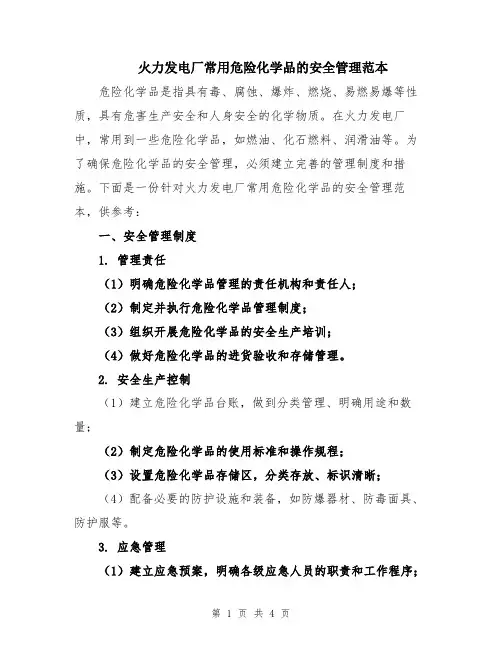 火力发电厂常用危险化学品的安全管理范本