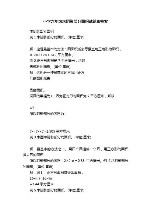 小学六年级求阴影部分面积试题和答案