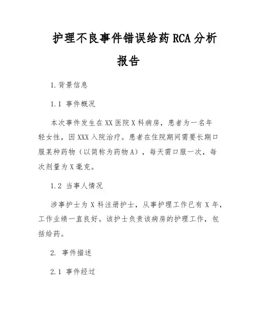 护理不良事件错误给药RCA分析报告