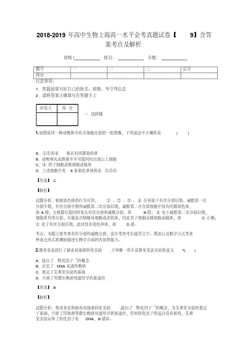 2018-2019年高中生物上海高一水平会考真题试卷含答案考点及解析