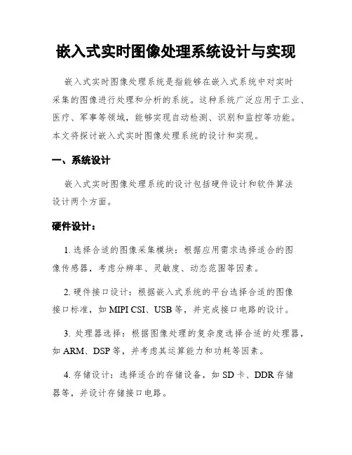 嵌入式实时图像处理系统设计与实现