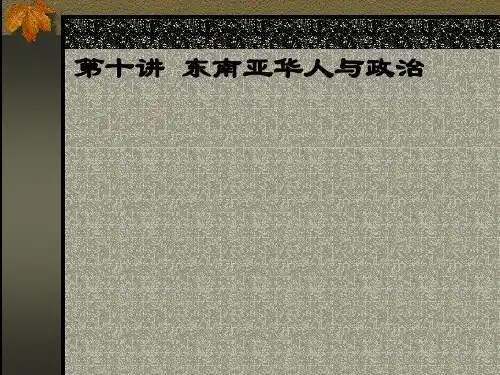 第十讲东南亚华人与政治PPT课件