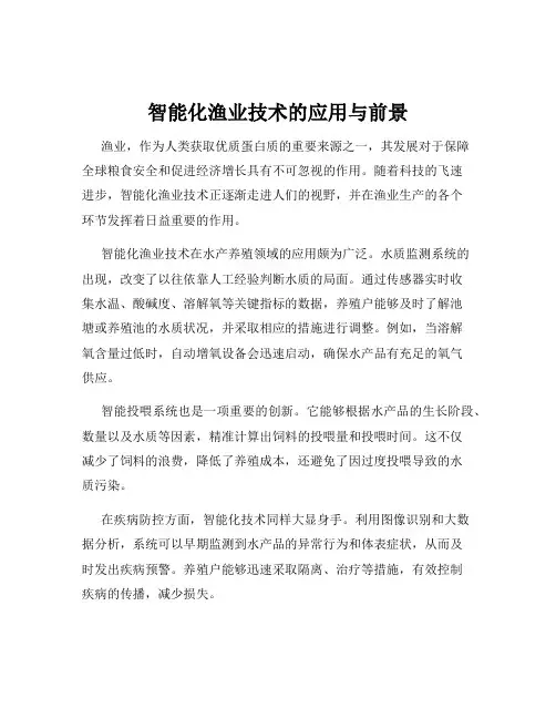 智能化渔业技术的应用与前景