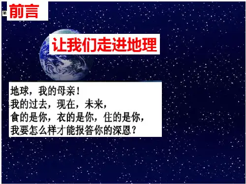 《走进地理》优秀课件