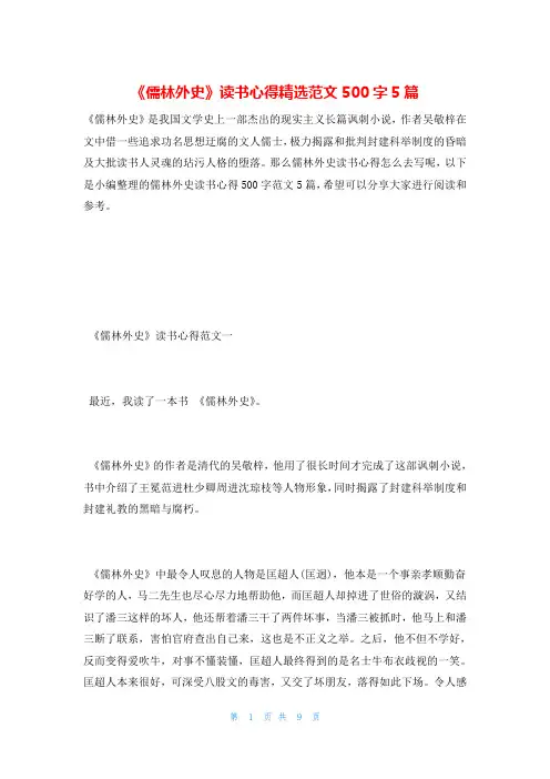《儒林外史》读书心得精选范文500字5篇