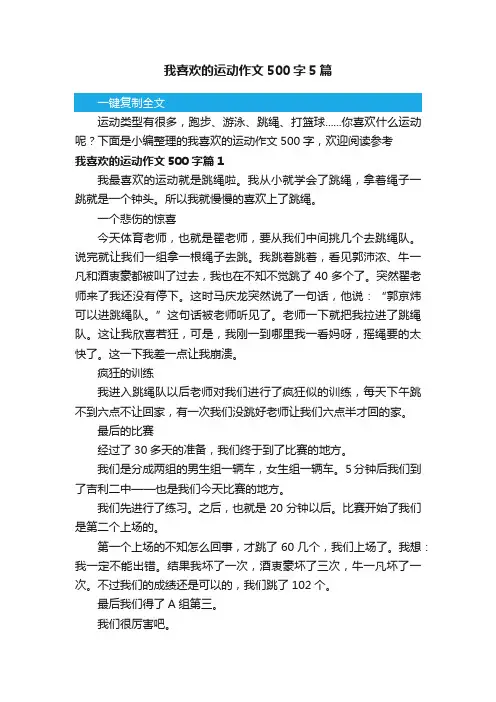 我喜欢的运动作文500字5篇