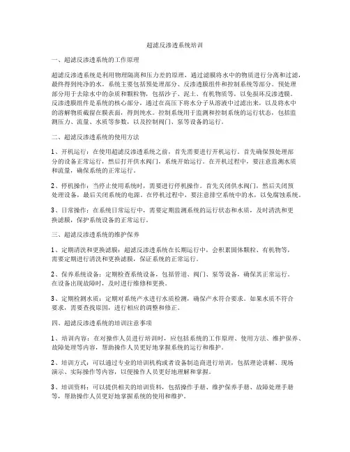 超滤反渗透系统培训