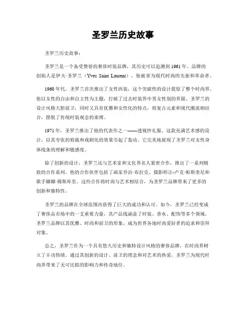 圣罗兰历史故事