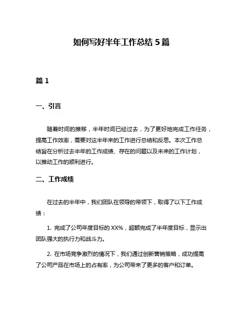 如何写好半年工作总结5篇