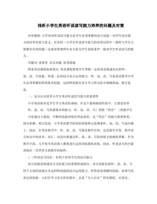 浅析小学生英语听说读写能力培养的问题及对策