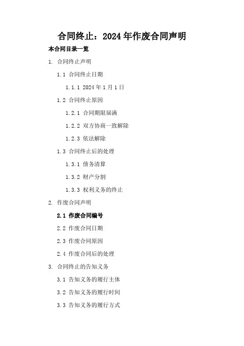 合同终止：2024年作废合同声明