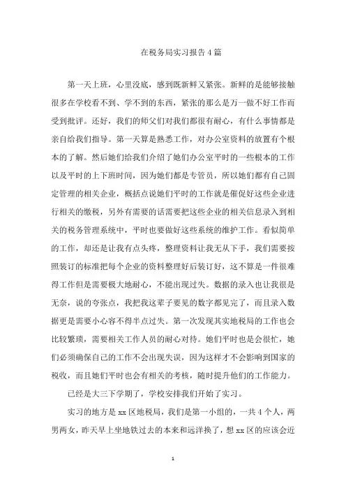 最新在税务局实习报告4篇精选