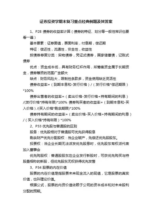 证券投资学期末复习重点经典例题及其答案