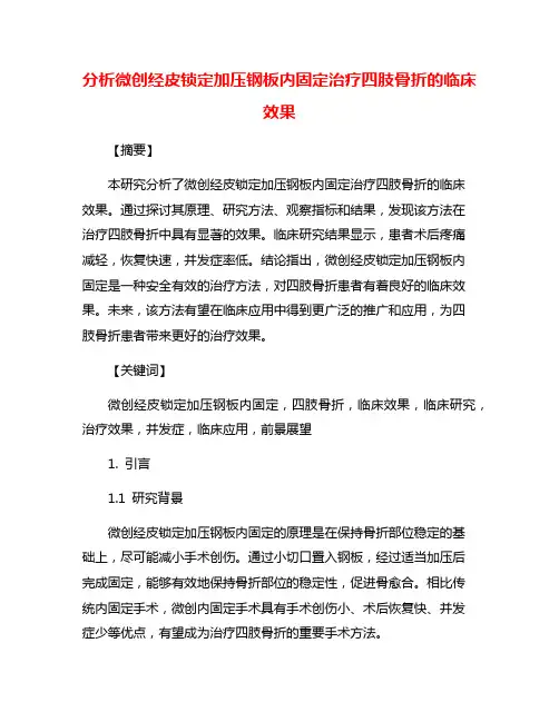 分析微创经皮锁定加压钢板内固定治疗四肢骨折的临床效果