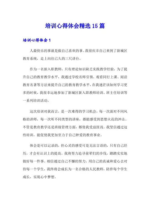 培训心得体会精选15篇
