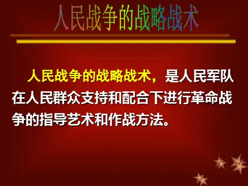 毛泽东人民战争战略战术思想