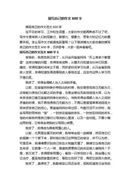 描写自己的作文600字