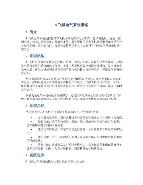 A飞机电气系统概述图文