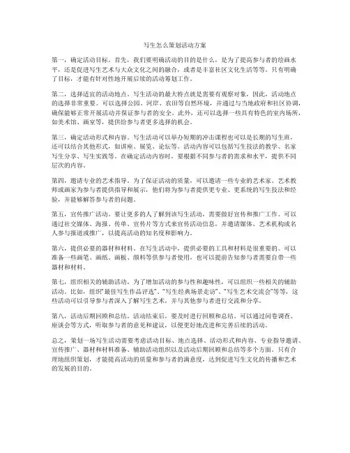写生怎么策划活动方案
