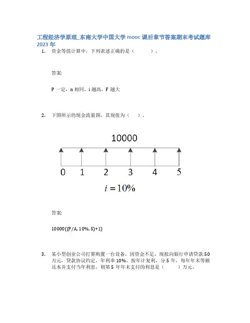 工程经济学原理_东南大学中国大学mooc课后章节答案期末考试题库2023年