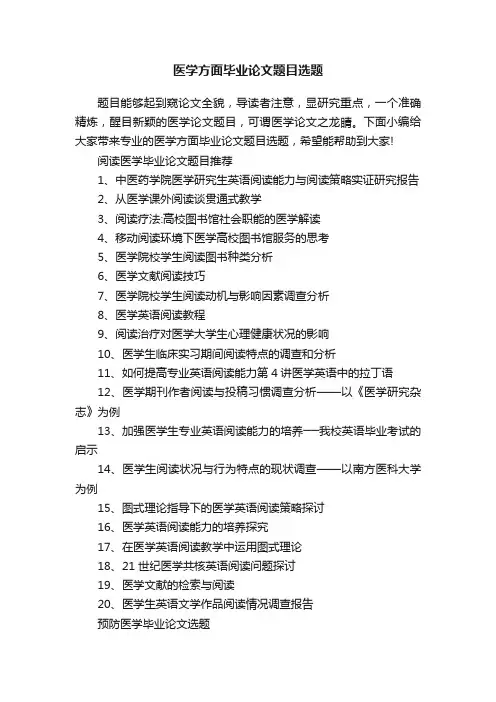 医学方面毕业论文题目选题