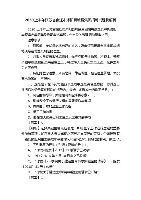 2020上半年江苏省宿迁市沭阳县城投集团招聘试题及解析