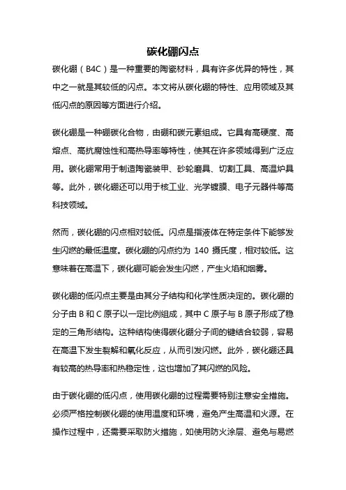 碳化硼闪点