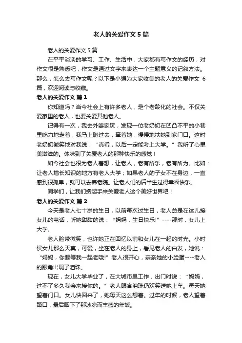 老人的关爱作文5篇