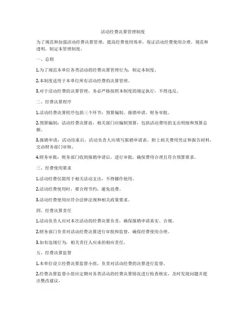 活动经费决算管理制度
